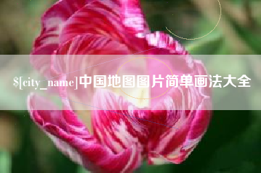 海南中国地图图片简单画法大全