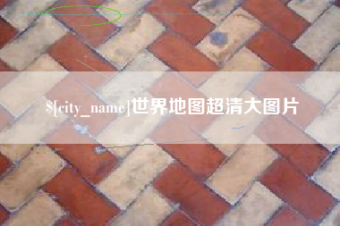 海南世界地图超清大图片