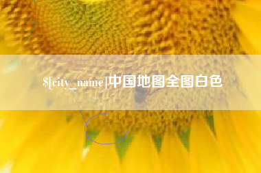 海南中国地图全图白色