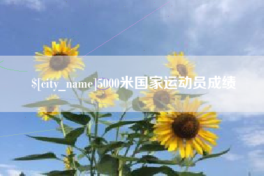 海南5000米国家运动员成绩