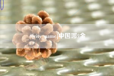 海南中国哪9金