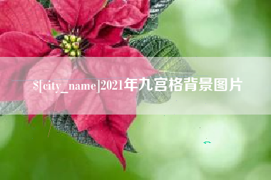 海南2021年九宫格背景图片