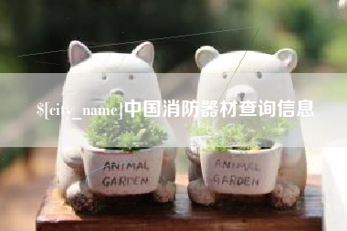 海南中国消防器材查询信息