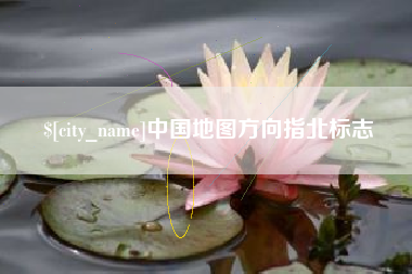 海南中国地图方向指北标志
