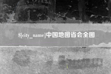 海南中国地图省会全图
