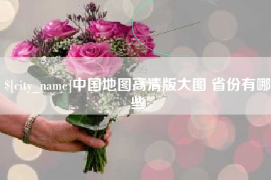 海南中国地图高清版大图 省份有哪些
