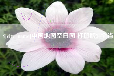 海南中国地图空白图 打印版34个省