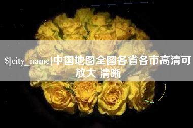 海南中国地图全图各省各市高清可放大 清晰