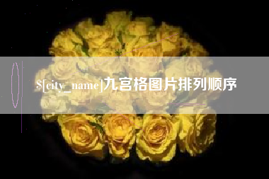 海南九宫格图片排列顺序