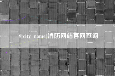 海南消防网站官网查询