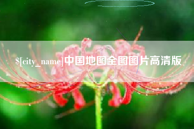 海南中国地图全图图片高清版