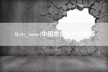 海南中国地图图片清晰版