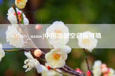 海南中国地图空白版可填