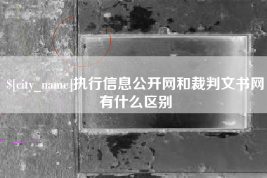 海南执行信息公开网和裁判文书网有什么区别