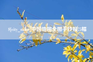 海南中国地图全图手抄报75幅