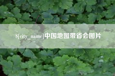 海南中国地图带省会图片