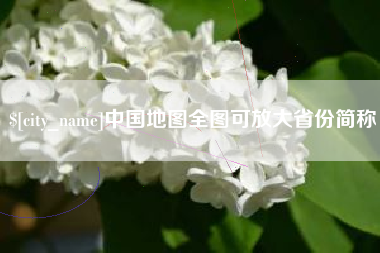海南中国地图全图可放大省份简称