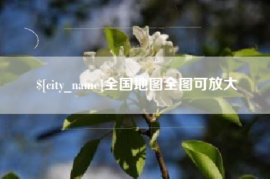 海南全国地图全图可放大