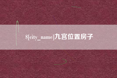 海南九宫位置房子