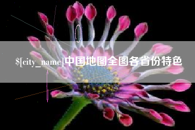 海南中国地图全图各省份特色
