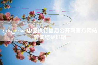 海南中国执行信息公开网官方网站查询结案证明
