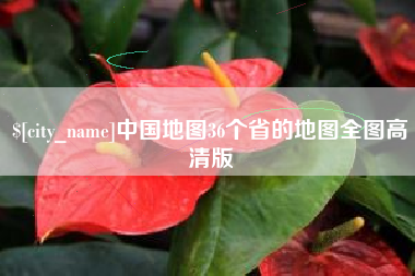 海南中国地图36个省的地图全图高清版