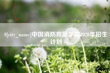 海南中国消防救援学院2020年招生计划