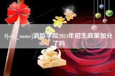 海南消防学院2024年招生政策加分了吗