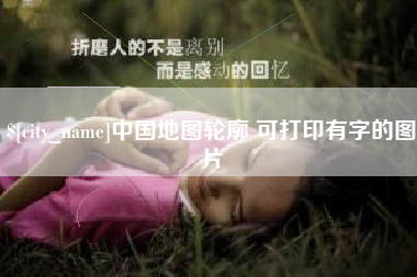 海南中国地图轮廓 可打印有字的图片
