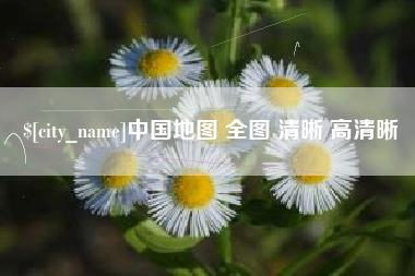 海南中国地图 全图 清晰 高清晰