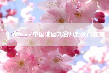 海南中国地图九宫八卦死门在哪