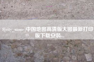 海南中国地图高清版大图最新打印版下载安装