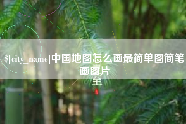 海南中国地图怎么画最简单图简笔画图片