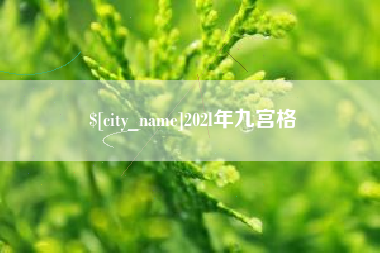 海南202l年九宫格
