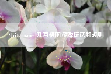 海南九宫格的游戏玩法和规则