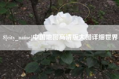 海南中国地图高清版大图详细世界