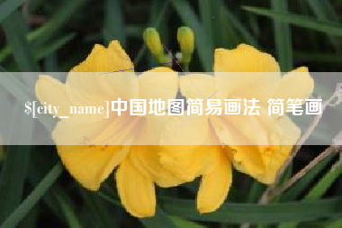 海南中国地图简易画法 简笔画