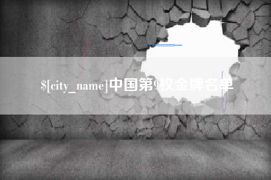 海南中国第9枚金牌名单