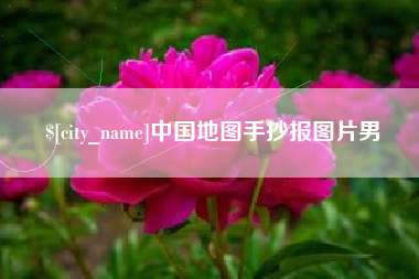 海南中国地图手抄报图片男