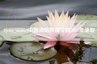 海南中国消防救援学院2021年录取