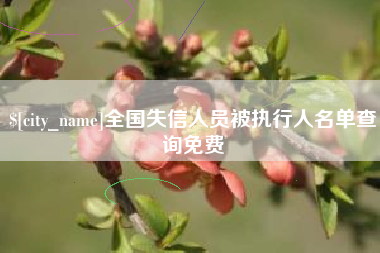 海南全国失信人员被执行人名单查询免费