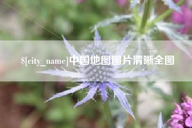 海南中国地图图片清晰全图