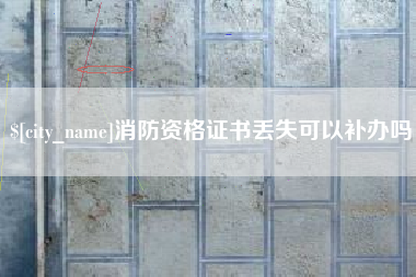 海南消防资格证书丢失可以补办吗