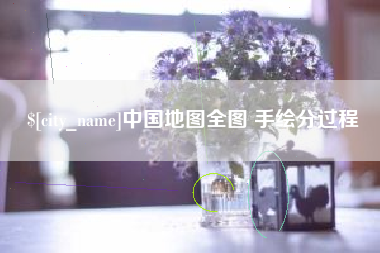 海南中国地图全图 手绘分过程