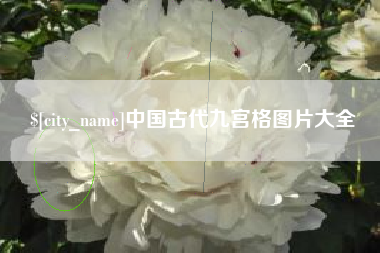 海南中国古代九宫格图片大全