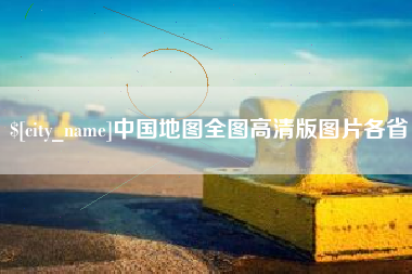 海南中国地图全图高清版图片各省