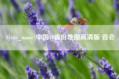 海南中国34省份地图高清版 省会