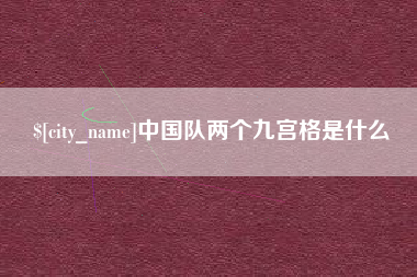 海南中国队两个九宫格是什么