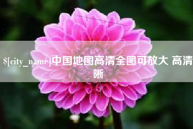海南中国地图高清全图可放大 高清晰