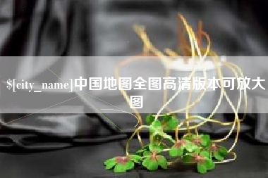 海南中国地图全图高清版本可放大图